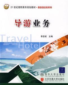 導(dǎo)游業(yè)務(wù)與旅游業(yè)務(wù) 相輔相成的旅游產(chǎn)業(yè)雙翼