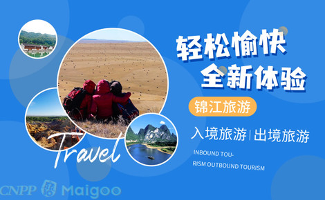 錦江旅游 匠心品質(zhì)，鏈接世界——解析錦江旅行社的多元化旅游業(yè)務(wù)版圖
