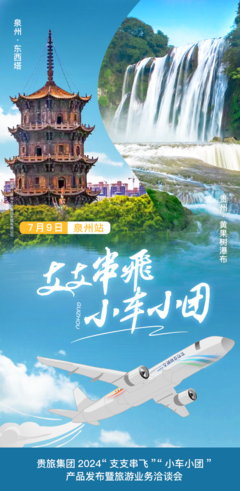 貴旅集團(tuán)發(fā)布2024“支支串飛”與“小車小團(tuán)”產(chǎn)品 創(chuàng)新布局福建泉州旅游市場